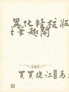 异化精校版txt笔趣阁