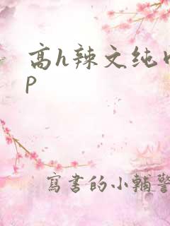 高h辣文纯肉np