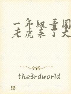 一年级看图写话老虎来了大象背兔子过河