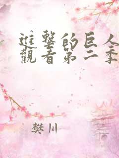 进击的巨人免费观看第二季