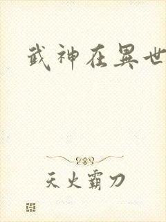 武神在异世