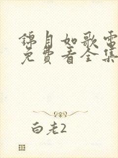 锦月如歌电视剧免费看全集