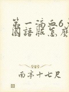 第一滴血6免费国语版怎么下载