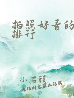 拍照好看的软件排行