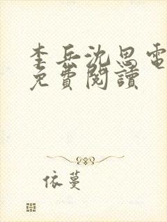 李兵沈思电子书免费阅读