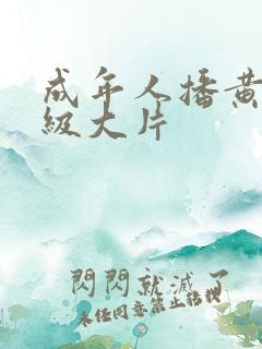 成年人播黄色一级大片