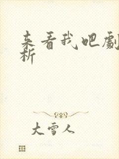 来看我吧剧情解析