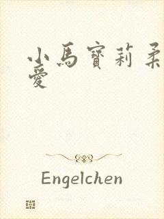 小马宝莉柔柔可爱