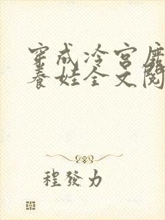 穿成冷宫废后去养娃全文阅读全文