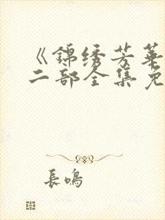 《锦绣芳华》第二部全集免费观看高清