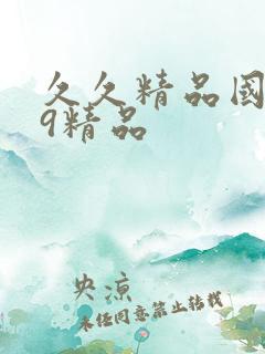 久久精品国产99精品