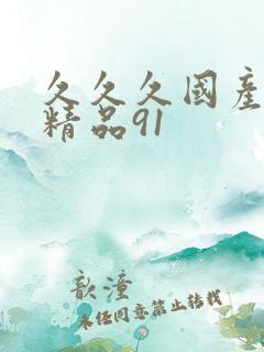 久久久国产亚洲精品91