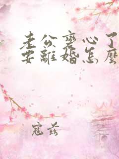 老公变心了坚决要离婚怎么挽回