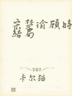 宋楚瑜顾时小说结局