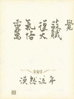 灵气复苏觉醒亿万倍天赋