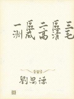 一区二区三区亚洲成高清毛片