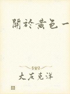 关于黄色一级片