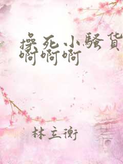 操死小骚货啊啊啊啊啊