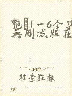 艳�1一6全集无删减版在线看