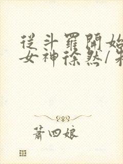 从斗罗开始俘获女神徐然/朱竹清的免费阅读