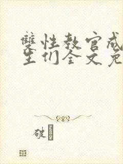 双性教官成为学生们全文免费阅读