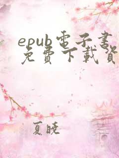 epub电子书免费下载资源