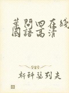 叶问四在线观看国语高清