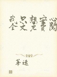 我只想安心修仙全文免费阅读