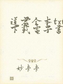 道君全本txt下载电子书八零