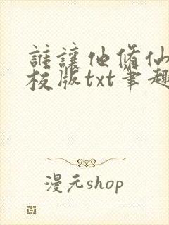 谁让他修仙的精校版txt笔趣阁