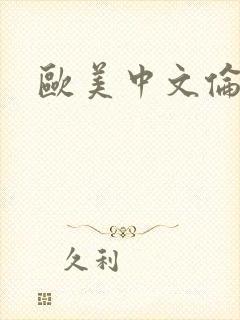 欧美中文伦理片