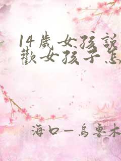 14岁女孩说喜欢女孩子怎么办