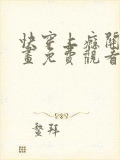 快穿上瘾关系漫画免费观看