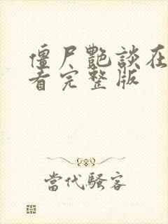 僵尸艳谈在线观看完整版