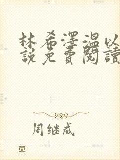 林希泽温以文小说免费阅读最新章节