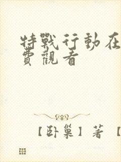 特战行动在线免费观看