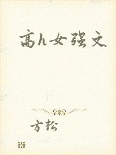 高h女强文