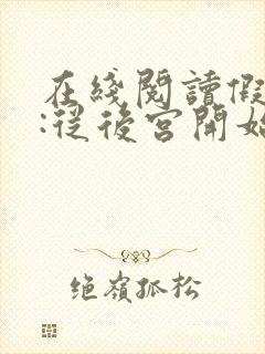 在线阅读假太监:从后宫开始小说