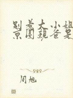 别惹大小姐,她京圈亲爸是女儿奴短剧合集