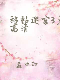 移动迷宫3免费高清