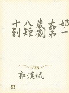 十八岁太奶奶驾到短剧第一季