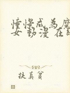 憧憬成为魔法少女 动漫 在线观看