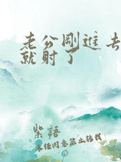 老公刚进去几秒就射了