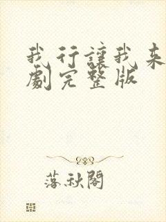 我行让我来广播剧完整版