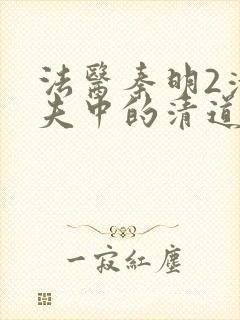 法医秦明2清道夫中的清道夫是谁