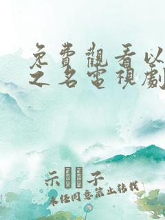 免费观看以家人之名电视剧全集