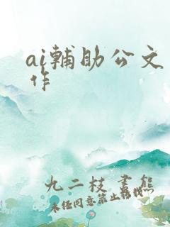 ai辅助公文写作