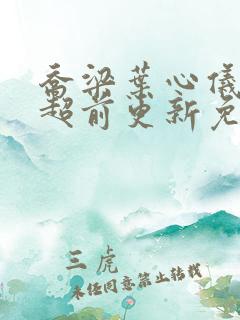 乔梁叶心仪最快超前更新免费阅读