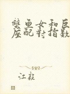 双鱼女和巨蟹男座配对指数是多少