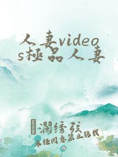 人妻videos极品人妻